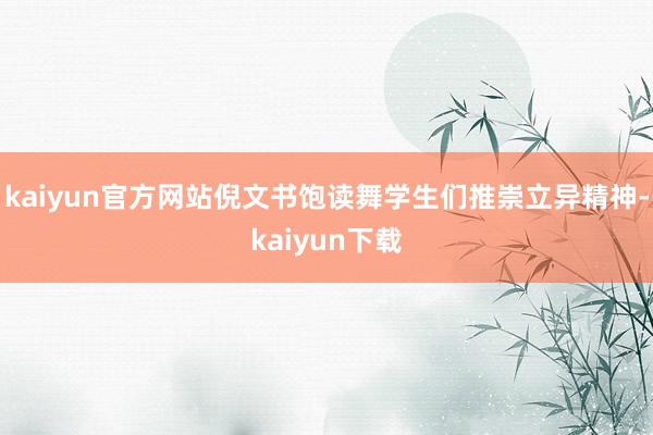 kaiyun官方网站倪文书饱读舞学生们推崇立异精神-kaiyun下载