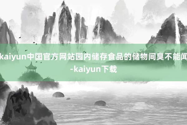 kaiyun中国官方网站园内储存食品的储物间臭不能闻-kaiyun下载