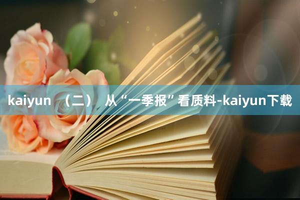 kaiyun  （二）  从“一季报”看质料-kaiyun下载