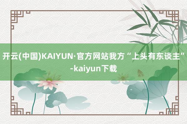 开云(中国)KAIYUN·官方网站我方“上头有东谈主”-kaiyun下载