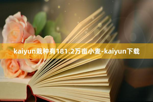 kaiyun栽种有181.2万亩小麦-kaiyun下载