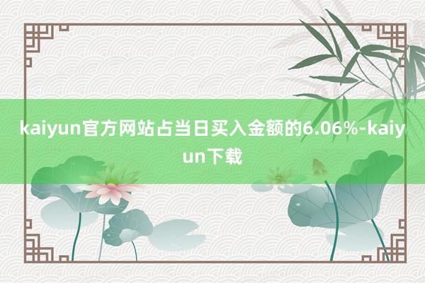 kaiyun官方网站占当日买入金额的6.06%-kaiyun下载