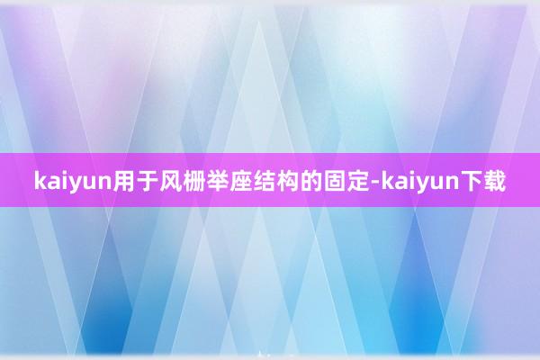 kaiyun用于风栅举座结构的固定-kaiyun下载