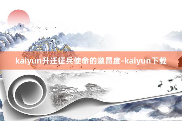 kaiyun升迁征兵使命的激昂度-kaiyun下载