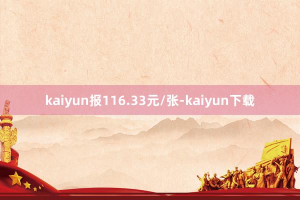 kaiyun报116.33元/张-kaiyun下载