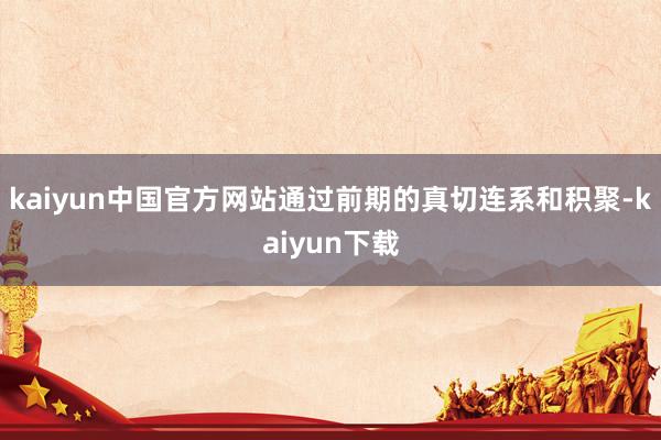 kaiyun中国官方网站通过前期的真切连系和积聚-kaiyun下载