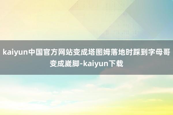 kaiyun中国官方网站变成塔图姆落地时踩到字母哥变成崴脚-kaiyun下载