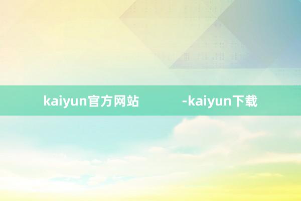 kaiyun官方网站            -kaiyun下载