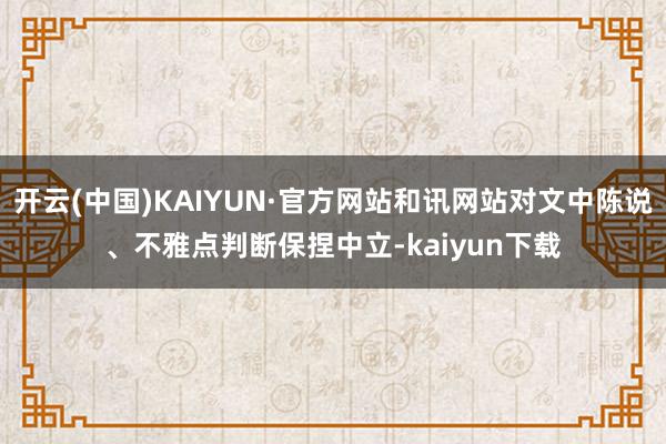 开云(中国)KAIYUN·官方网站和讯网站对文中陈说、不雅点判断保捏中立-kaiyun下载