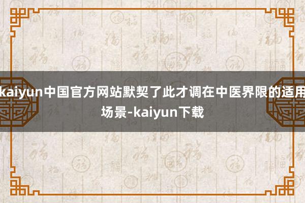 kaiyun中国官方网站默契了此才调在中医界限的适用场景-kaiyun下载