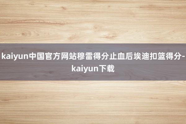 kaiyun中国官方网站穆雷得分止血后埃迪扣篮得分-kaiyun下载