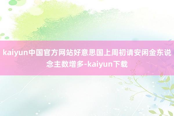 kaiyun中国官方网站好意思国上周初请安闲金东说念主数增多-kaiyun下载