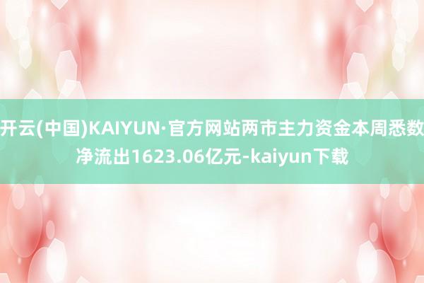 开云(中国)KAIYUN·官方网站两市主力资金本周悉数净流出1623.06亿元-kaiyun下载
