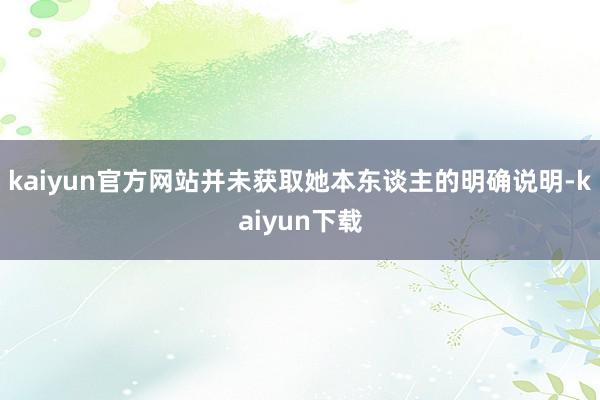 kaiyun官方网站并未获取她本东谈主的明确说明-kaiyun下载