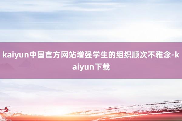 kaiyun中国官方网站增强学生的组织顺次不雅念-kaiyun下载