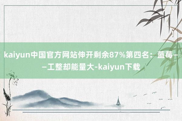 kaiyun中国官方网站伸开剩余87%第四名：蓝莓——工整却能量大-kaiyun下载