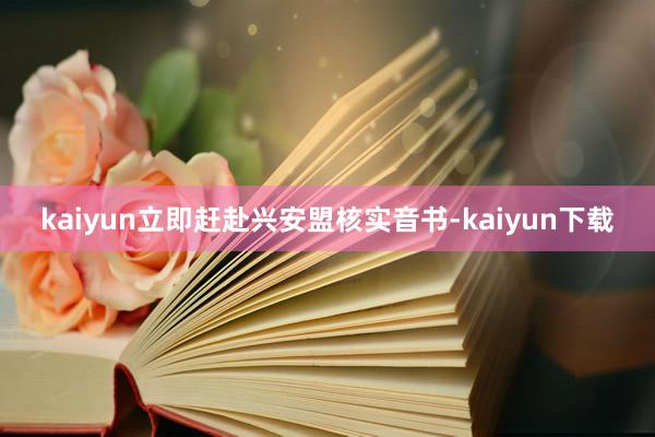 kaiyun立即赶赴兴安盟核实音书-kaiyun下载