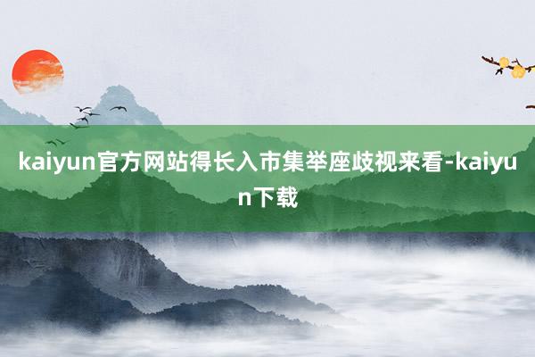 kaiyun官方网站得长入市集举座歧视来看-kaiyun下载